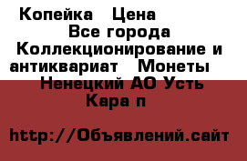 Копейка › Цена ­ 2 000 - Все города Коллекционирование и антиквариат » Монеты   . Ненецкий АО,Усть-Кара п.